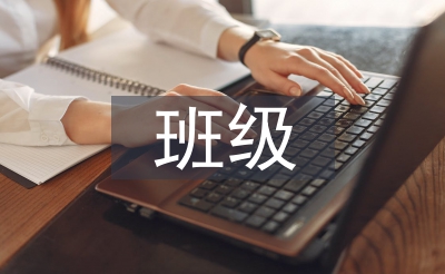 班级文明空气扶植