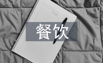 餐饮运营危险阐发