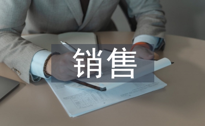 发卖优良员工总结