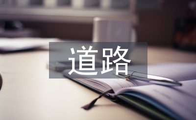 路子桥梁工程手艺
