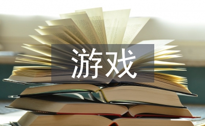 幼儿园游戏进修资料