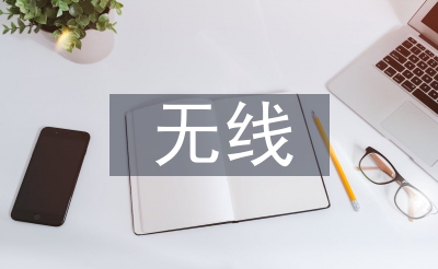 无线手艺的成长