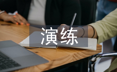 触电应急预案练习训练总结