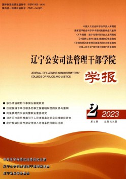 辽宁公安法令办理干部学院学报杂志